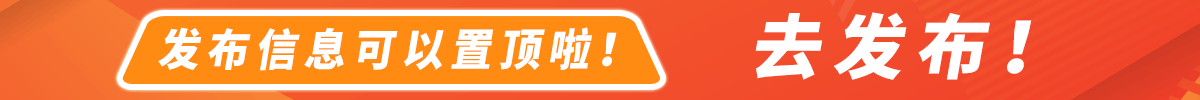 服装需求网发布信息可以置顶啦
